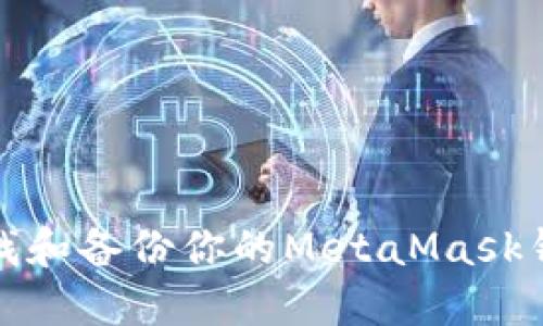 如何查找和备份你的MetaMask钱包信息