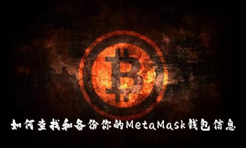 如何查找和备份你的MetaMask钱包信息
