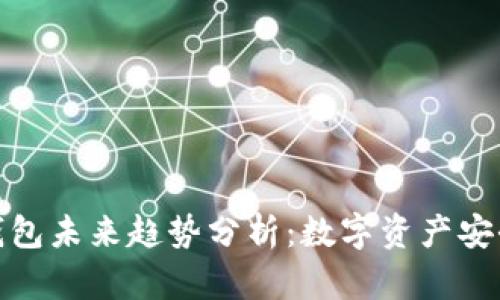 加密货币钱包未来趋势分析：数字资产安全的护航者