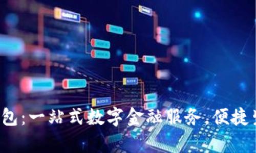 工银数字钱包：一站式数字金融服务，便捷生活从此开启
