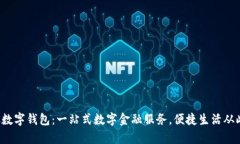  工银数字钱包：一站式数