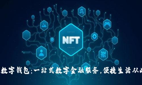  工银数字钱包：一站式数字金融服务，便捷生活从此开启