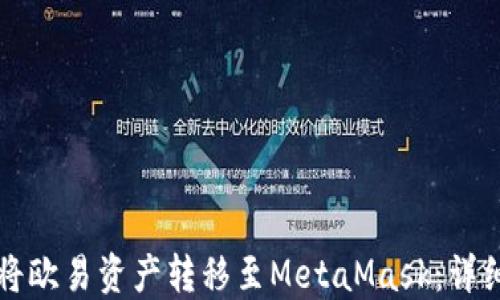 
如何将欧易资产转移至MetaMask：详细指南
