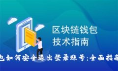 数字钱包如何安全退出登