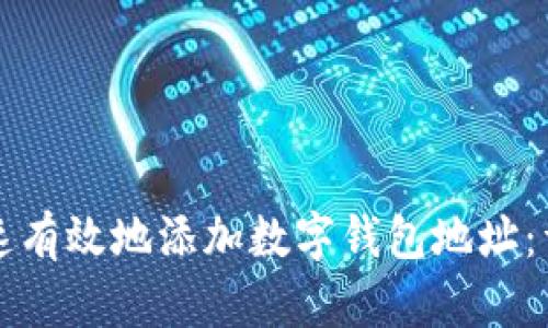 如何快速有效地添加数字钱包地址：详细指南