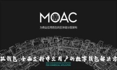 小狐钱包：全面支持中文