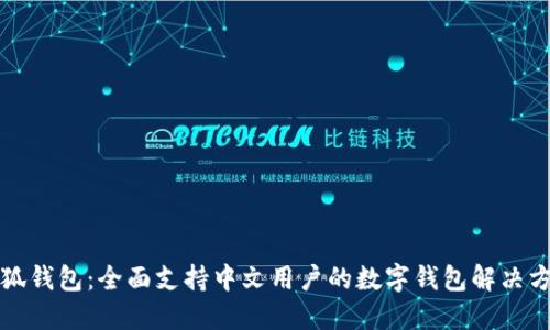 小狐钱包：全面支持中文用户的数字钱包解决方案