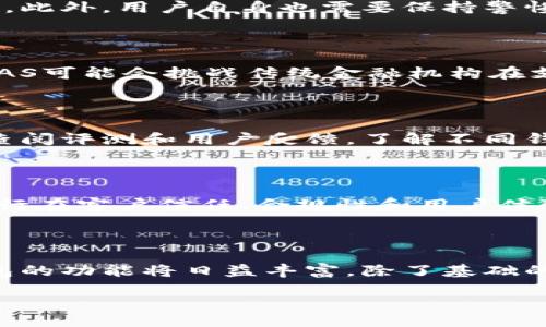 bias/bias
数字钱包, BAS, 加密货币, 电子支付/guanjianci

## 什么是BAS？

BAS（Blockchain-based Asset Storage）是一种新兴的资产存储和管理解决方案，在数字经济的背景下，越来越受到关注。尽管它常常与数字钱包的概念混淆，但实际上，BAS不仅仅是一个数字钱包，而是一个更复杂的系统，旨在利用区块链技术实现安全、高效的数字资产管理。

### BAS和数字钱包的区别

数字钱包是一个保存和管理数字货币的重要工具，用户可以在数字钱包中存储、发送和接收加密货币。与此不同，BAS更像是一个综合性的平台，不仅可以进行加密货币的存储和交易，还涉及传统资产的数字化、资产的交易与管理等多种功能。

具体来说，数字钱包通常是用于存储私钥和进行基础的货币交易，而BAS则具备包括智能合约、资产分割、资产兑换等更为复杂的功能。这使得BAS不仅适用于个人用户，也适合企业和机构使用，支持更复杂、更高效的资产管理需求。

## 数字钱包的工作原理

数字钱包的核心在于私钥的管理。当用户创建数字钱包时，系统会生成一对公钥和私钥。公钥可以被共享给其他用户进行交易，而私钥则是用于身份验证和交易签名的重要信息。用户必须妥善保存其私钥，一旦丢失，便无法再访问他们的数字资产。

数字钱包的主要功能包括：

1. **存储和管理数字资产**：用户可以在钱包中存储多种加密货币，包括比特币、以太坊等。

2. **进行交易**：用户可以通过输入对方的公钥和交易金额来完成转账。

3. **交易历史记录**：大多数数字钱包会记录用户的交易历史，方便用户查看和管理。

## BAS的优势

BAS结合了传统金融与数字货币的优点，提供了一种更加灵活和安全的资产管理方式。以下是BAS的一些主要优势：

### 安全性

BAS系统利用区块链技术的不可篡改性，确保资产记录透明且安全。同时，通过智能合约，可以实现自动化管理，进一步降低人为失误和欺诈风险。

### 灵活性

BAS能够支持多种类型的资产，包括数字货币、房地产、股权等。这种灵活性使得用户可以在一个平台上管理多种资产，提升了操作的便捷性。

### 降低交易成本

相较于传统的金融系统，BAS可以降低交易成本，减少中介机构的参与，从而使得资产交易更加高效和经济。

## 未来发展趋势

随着区块链技术的不断发展，BAS作为一种新型的资产管理方式，预计将在未来的金融市场中发挥重要作用。越来越多的企业和用户将开始借助BAS进行资产的管理与交易。此外，随着监管政策的逐步完善，BAS也将迎来更大的发展机遇，为数字经济的繁荣做出贡献。

## 可能相关的问题

### 问题 1：数字钱包的安全性如何保障？

数字钱包的安全性主要依赖于私钥的保护措施。用户应该选择知名度高、信誉良好的钱包服务商，并采取多重身份验证措施。此外，用户自身也需要保持警惕，定期更新软件，确保钱包处于最新的安全状态，以防止黑客攻击。

### 问题 2：BAS如何影响传统金融？

BAS的兴起将对传统金融体系造成冲击。传统金融机构需要重新评估其业务模式，并利用区块链技术提升效率。与此同时，BAS可能会挑战传统金融机构在支付、借贷、保险等领域的垄断地位，引导金融科技向更加开放、去中心化的方向发展。

### 问题 3：如何选择合适的数字钱包？

选择合适的数字钱包需要考虑多个因素，包括安全性、用户友好性、支持的数字资产类型以及交易费用等。用户可以在网上查阅评测和用户反馈，了解不同钱包的特点，从而做出明智的选择。

### 问题 4：BAS能否取代传统银行？

尽管BAS在某些方面显示出较传统银行的优势，如更快的交易速度和更低的成本，但要完全取代传统银行仍有难度。传统银行在客户信任、合规性和用户体验等方面具有优势，而BAS在这些方面需要更多时间和技术结合来解决。

### 问题 5：未来数字钱包的发展方向是什么？

未来数字钱包的发展将可能集中在以下几个方面：提高用户体验、增强安全性、与传统金融的融合及支持更多资产类型。钱包的功能将日益丰富，除了基础的支付功能外，还可能涉及贷款、投资等多种服务。

希望以上内容能为您提供全面的理解和深入的思考，帮助你更好地了解BAS及其与数字钱包的关系。