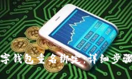如何取消数字钱包重名绑定：详细步骤与解决方案