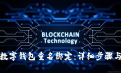 如何取消数字钱包重名绑