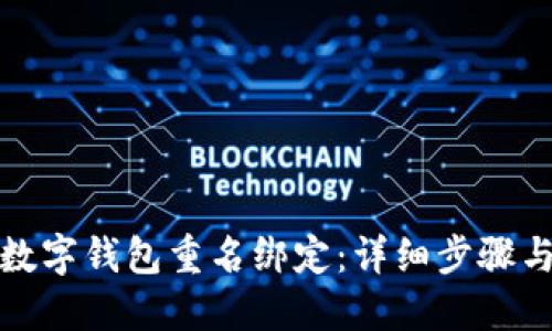 如何取消数字钱包重名绑定：详细步骤与解决方案