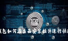 小狐钱包如何在桌面安装