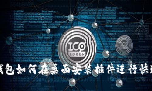 小狐钱包如何在桌面安装插件进行快速访问