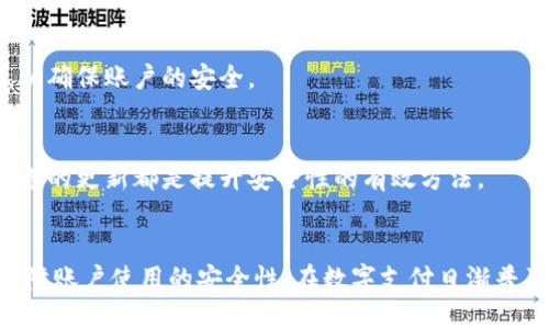   如何给支付宝钱包加密码，保障账户安全 / 
 guanjianci  支付宝钱包, 添加密码, 账户安全, 移动支付 /guanjianci 

 引言 
 在现代生活中，移动支付已经成为一种快捷方便的支付方式，而支付宝作为国内领先的第三方支付平台，不仅提供了丰富的支付服务，还注重用户的账户安全。为了增强账户安全性，许多用户希望给自己的支付宝钱包添加密码，以防止未授权的操作和财产损失。本文将详细介绍如何给支付宝钱包加密码，以及在使用过程中需要注意的安全事项。 

 一、支付宝钱包的基本概述 
 支付宝钱包是阿里巴巴旗下支付宝推出的一种支付工具，其主要功能包括转账、支付、理财、信用查询等。作为一种电子钱包，支付宝钱包为用户提供了极大的便利，但同时也伴随着一定的风险。因此，保护个人账户的安全显得尤其重要。 

 二、给支付宝钱包加密码的重要性 
 1. 保护账户安全：添加密码可以有效防止他人未经授权访问你的账户，从而保护个人财产的安全。 
 2. 保障隐私：支付宝中存储了大量个人信息，包括交易记录、银行账户信息等。设置密码可以增强隐私安全，防止信息泄露。 
 3. 提升安全意识：设置密码还能提高用户的安全意识，促使用户定期检查和更新密码，防止因使用过期或简单密码而导致的安全隐患。 

 三、如何给支付宝钱包加密码 
 现在，我们来详细介绍给支付宝钱包添加密码的步骤。 

h4 1. 打开支付宝应用 /h4
 首先，在手机上找到并打开支付宝应用。如果你还没有下载，可以在应用商店进行搜索并下载安装。 

h4 2. 登录账户 /h4
 在应用主界面上，输入你的手机号或邮箱以及密码进行登录。如果你是第一次使用，可以选择注册一个新的账户。 

h4 3. 进入“我的”页面 /h4
 登录成功后，点击右下角的“我的”图标进入个人主页。 

h4 4. 选择“设置” /h4
 在个人主页中，找到并点击“设置”选项，进入设置页面。 

h4 5. 找到“账户与安全” /h4
 在设置页面，选择“账户与安全”选项，进入有关账户安全的相关设置。 

h4 6. 添加支付密码 /h4
 找到“支付密码”选项，点击进入。如果你还没有设置，则会提示你设置新密码。如果已设置，则可以选择修改现有密码。 

h4 7. 按照提示输入密码 /h4
 在输入密码的过程中，务必选择一个复杂且容易记住的密码，一般建议使用数字和字母的组合，长度在6位以上。系统可能会提示你重复输入确认密码，以确保输入正确。 

h4 8. 保存设置 /h4
 确认无误后，保存设置就可以了。此时，你的支付宝钱包将启用新设置的密码。 

 四、使用支付宝的安全建议 
 除了设置支付密码，用户在使用支付宝时还需注意以下安全建议： 

h4 1. 经常更改密码 /h4
 用户应定期更改密码，以防止被黑客攻击。过长时间不更改密码，会增加账户被侵入的风险。 

h4 2. 开启双重认证 /h4
 如果支付宝支持双重认证功能，可以选择开启。这样，即使密码被盗，账户仍然有额外的保护层。 

h4 3. 避免在公共Wi-Fi下使用 /h4
 在公共场所使用免费的Wi-Fi时，尽量避免登录重要账户。公共网络相对不安全，容易被黑客攻击。 

h4 4. 注意钓鱼网站 /h4
 用户在访问支付宝网站时，确保网址正确，尽量通过官方应用或浏览器的书签进入，避免误入钓鱼网站。 

h4 5. 及时关注账户交易记录 /h4
 定期查看账户的交易记录，一旦发现异常情况，立即联系支付宝客服解决问题。 

 五、如何重置支付宝钱包密码 
 在某些情况下，用户可能会忘记支付宝钱包密码，此时需要重置密码。重置密码的过程如下： 

h4 1. 进入登录界面 /h4
 打开支付宝应用，进入登录页面。 

h4 2. 点击“忘记密码” /h4
 在登录界面，选择“忘记密码”的选项。这个步骤通常在输入密码框旁边。 

h4 3. 按照系统提示进行操作 /h4
 输入注册时的手机号或者邮箱，系统会发送验证码。按提示输入验证码以验证身份。 

h4 4. 设置新的密码 /h4
 验证成功后，系统会引导你设置一个新的密码。请遵循之前提到的建议，选择一个复杂且安全的密码。 

 常见问题解答 

h4 1. 为什么我不能给支付宝钱包设置密码？ /h4
 可能是由于以下原因：首先，确保你的支付宝版本是最新的，有时候老版本不支持新功能。其次，如果你已经设置了支付密码，系统可能会提示你修改而不是新设置。建议检查账户的设置，确认没有其他因素阻拦设置。

h4 2. 如果我忘记了支付密码怎么办？ /h4
 忘记支付密码时，你可以按上述步骤进行密码重置。根据系统提示的步骤，输入注册手机号或邮箱，获取验证码并重新设置密码。如果仍然无法设置，建议联系支付宝客服进行进一步的帮助。

h4 3. 可以不设支付密码吗？ /h4
 理论上，你可能不设支付密码，但这将大幅降低你账户的安全性。在使用支付宝进行交易时，强烈建议设置支付密码，尤其是涉及较大金额时。没有支付密码意味着他人可以轻易操作你的账户，这可能导致财产损失。

h4 4. 支付宝是否会定期要求我更改支付密码？ /h4
 支付宝可能会不定期向用户发送安全提示，包括建议更改密码的通知。这通常取决于其安全政策和使用行为。如果接到这样的通知，最好遵循相关建议，以确保账户的安全。

h4 5. 除了密码，还有什么方式可以提高支付宝钱包的安全性？ /h4
 除了设置密码外，用户还可以开启指纹识别或面部识别等生物识别方式，提高账户安全性。此外，定期检查账户交易历史，开启双重认证和保持软件及设备的更新都是提升安全性的有效方法。

 结论 
通过给支付宝钱包设置密码，用户可以在一定程度上提高资金安全性，保护个人隐私。在使用过程中，应定期检查、安全更新密码，并配合其他安全措施，保障账户使用的安全性。在数字支付日渐普及的今天，维护个人财产安全显得尤为重要。