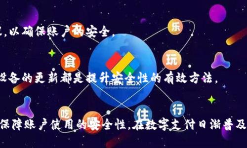    如何给支付宝钱包加密码，保障账户安全 / 
 guanjianci  支付宝钱包, 添加密码, 账户安全, 移动支付 /guanjianci 

 引言 
 在现代生活中，移动支付已经成为一种快捷方便的支付方式，而支付宝作为国内领先的第三方支付平台，不仅提供了丰富的支付服务，还注重用户的账户安全。为了增强账户安全性，许多用户希望给自己的支付宝钱包添加密码，以防止未授权的操作和财产损失。本文将详细介绍如何给支付宝钱包加密码，以及在使用过程中需要注意的安全事项。 

 一、支付宝钱包的基本概述 
 支付宝钱包是阿里巴巴旗下支付宝推出的一种支付工具，其主要功能包括转账、支付、理财、信用查询等。作为一种电子钱包，支付宝钱包为用户提供了极大的便利，但同时也伴随着一定的风险。因此，保护个人账户的安全显得尤其重要。 

 二、给支付宝钱包加密码的重要性 
 1. 保护账户安全：添加密码可以有效防止他人未经授权访问你的账户，从而保护个人财产的安全。 
 2. 保障隐私：支付宝中存储了大量个人信息，包括交易记录、银行账户信息等。设置密码可以增强隐私安全，防止信息泄露。 
 3. 提升安全意识：设置密码还能提高用户的安全意识，促使用户定期检查和更新密码，防止因使用过期或简单密码而导致的安全隐患。 

 三、如何给支付宝钱包加密码 
 现在，我们来详细介绍给支付宝钱包添加密码的步骤。 

h4 1. 打开支付宝应用 /h4
 首先，在手机上找到并打开支付宝应用。如果你还没有下载，可以在应用商店进行搜索并下载安装。 

h4 2. 登录账户 /h4
 在应用主界面上，输入你的手机号或邮箱以及密码进行登录。如果你是第一次使用，可以选择注册一个新的账户。 

h4 3. 进入“我的”页面 /h4
 登录成功后，点击右下角的“我的”图标进入个人主页。 

h4 4. 选择“设置” /h4
 在个人主页中，找到并点击“设置”选项，进入设置页面。 

h4 5. 找到“账户与安全” /h4
 在设置页面，选择“账户与安全”选项，进入有关账户安全的相关设置。 

h4 6. 添加支付密码 /h4
 找到“支付密码”选项，点击进入。如果你还没有设置，则会提示你设置新密码。如果已设置，则可以选择修改现有密码。 

h4 7. 按照提示输入密码 /h4
 在输入密码的过程中，务必选择一个复杂且容易记住的密码，一般建议使用数字和字母的组合，长度在6位以上。系统可能会提示你重复输入确认密码，以确保输入正确。 

h4 8. 保存设置 /h4
 确认无误后，保存设置就可以了。此时，你的支付宝钱包将启用新设置的密码。 

 四、使用支付宝的安全建议 
 除了设置支付密码，用户在使用支付宝时还需注意以下安全建议： 

h4 1. 经常更改密码 /h4
 用户应定期更改密码，以防止被黑客攻击。过长时间不更改密码，会增加账户被侵入的风险。 

h4 2. 开启双重认证 /h4
 如果支付宝支持双重认证功能，可以选择开启。这样，即使密码被盗，账户仍然有额外的保护层。 

h4 3. 避免在公共Wi-Fi下使用 /h4
 在公共场所使用免费的Wi-Fi时，尽量避免登录重要账户。公共网络相对不安全，容易被黑客攻击。 

h4 4. 注意钓鱼网站 /h4
 用户在访问支付宝网站时，确保网址正确，尽量通过官方应用或浏览器的书签进入，避免误入钓鱼网站。 

h4 5. 及时关注账户交易记录 /h4
 定期查看账户的交易记录，一旦发现异常情况，立即联系支付宝客服解决问题。 

 五、如何重置支付宝钱包密码 
 在某些情况下，用户可能会忘记支付宝钱包密码，此时需要重置密码。重置密码的过程如下： 

h4 1. 进入登录界面 /h4
 打开支付宝应用，进入登录页面。 

h4 2. 点击“忘记密码” /h4
 在登录界面，选择“忘记密码”的选项。这个步骤通常在输入密码框旁边。 

h4 3. 按照系统提示进行操作 /h4
 输入注册时的手机号或者邮箱，系统会发送验证码。按提示输入验证码以验证身份。 

h4 4. 设置新的密码 /h4
 验证成功后，系统会引导你设置一个新的密码。请遵循之前提到的建议，选择一个复杂且安全的密码。 

 常见问题解答 

h4 1. 为什么我不能给支付宝钱包设置密码？ /h4
 可能是由于以下原因：首先，确保你的支付宝版本是最新的，有时候老版本不支持新功能。其次，如果你已经设置了支付密码，系统可能会提示你修改而不是新设置。建议检查账户的设置，确认没有其他因素阻拦设置。

h4 2. 如果我忘记了支付密码怎么办？ /h4
 忘记支付密码时，你可以按上述步骤进行密码重置。根据系统提示的步骤，输入注册手机号或邮箱，获取验证码并重新设置密码。如果仍然无法设置，建议联系支付宝客服进行进一步的帮助。

h4 3. 可以不设支付密码吗？ /h4
 理论上，你可能不设支付密码，但这将大幅降低你账户的安全性。在使用支付宝进行交易时，强烈建议设置支付密码，尤其是涉及较大金额时。没有支付密码意味着他人可以轻易操作你的账户，这可能导致财产损失。

h4 4. 支付宝是否会定期要求我更改支付密码？ /h4
 支付宝可能会不定期向用户发送安全提示，包括建议更改密码的通知。这通常取决于其安全政策和使用行为。如果接到这样的通知，最好遵循相关建议，以确保账户的安全。

h4 5. 除了密码，还有什么方式可以提高支付宝钱包的安全性？ /h4
 除了设置密码外，用户还可以开启指纹识别或面部识别等生物识别方式，提高账户安全性。此外，定期检查账户交易历史，开启双重认证和保持软件及设备的更新都是提升安全性的有效方法。

 结论 
通过给支付宝钱包设置密码，用户可以在一定程度上提高资金安全性，保护个人隐私。在使用过程中，应定期检查、安全更新密码，并配合其他安全措施，保障账户使用的安全性。在数字支付日渐普及的今天，维护个人财产安全显得尤为重要。
