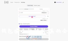 区块链钱包安全性解析：