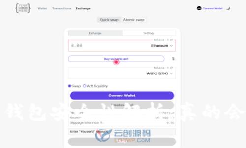  区块链钱包安全性解析：真的会被盗吗？