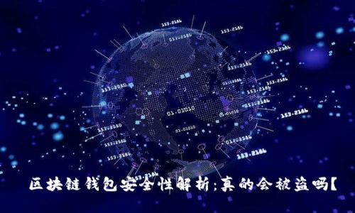  区块链钱包安全性解析：真的会被盗吗？