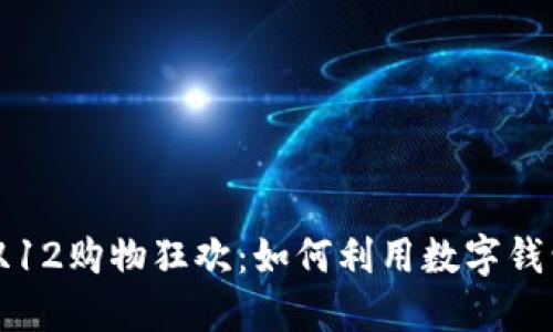 苏州数字钱包双12购物狂欢：如何利用数字钱包获取最大优惠