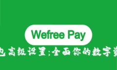 小狐钱包高级设置：全面