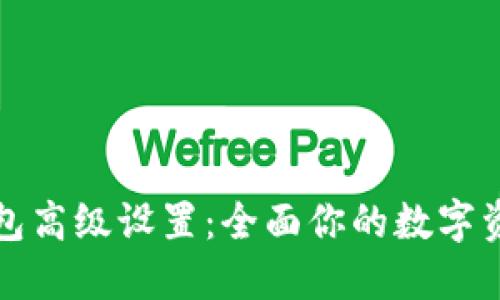 小狐钱包高级设置：全面你的数字资产管理
