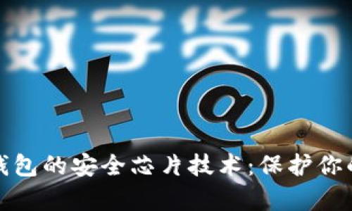 数字钱包的安全芯片技术：保护你的财富