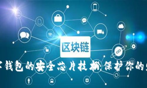 数字钱包的安全芯片技术：保护你的财富