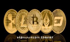 如何在MetaMask中充值USD: 完
