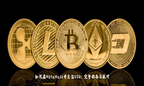 如何在MetaMask中充值USD: 完整指南与技巧