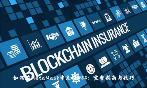 如何在MetaMask中充值USD: 完整指南与技巧
