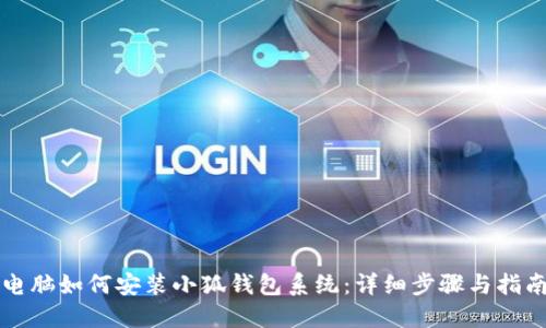 电脑如何安装小狐钱包系统：详细步骤与指南