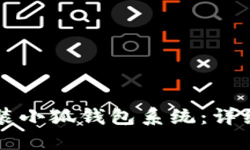 电脑如何安装小狐钱包系统：详细步骤与指南