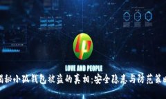 揭秘小狐钱包被盗的真相