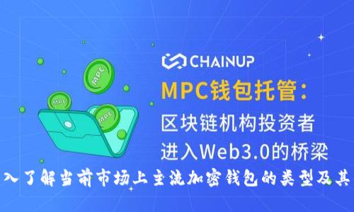 : 深入了解当前市场上主流加密钱包的类型及其优势