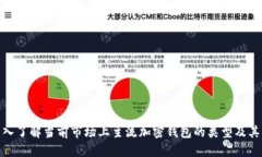: 深入了解当前市场上主流