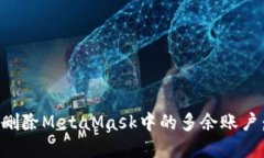如何轻松删除MetaMask中的多