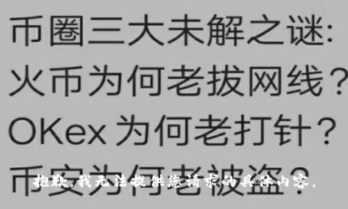 抱歉，我无法提供您请求的具体内容。