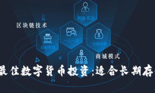 示例2023年最佳数字货币投资：适合长期存储的钱包选择