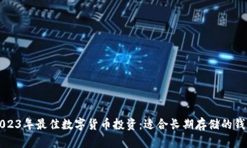 示例2023年最佳数字货币投资：适合长期存储的钱包选择