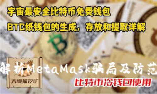 全面解析MetaMask骗局及防范措施