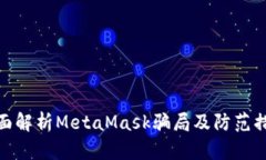 全面解析MetaMask骗局及防范