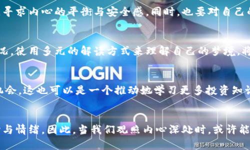 思考一个适合推广并且符合的优秀

giaoti小姐姐梦见数字钱包：解梦与财运解析/giaoti

数字钱包, 梦见, 解梦, 财运, 投资/guanjianci

引言
梦境自古以来就被人们认为是潜意识的反映，不同的梦境有着不同的象征和意义。而在现代社会，数字钱包作为网络金融的一种新型工具，越来越多的人开始使用。在这样的背景下，“小姐姐梦见数字钱包”这一情景，也许蕴含着某种深意。本文将深入分析这一梦境的含义，探讨其对个人财运与投资的可能影响，并回答一些相关问题。

梦见数字钱包的象征意义
在许多文化中，梦境被认为与现实生活中的事件、情感和心理状态息息相关。梦见数字钱包可能暗示着以下几种象征意义：
1. **财务意识的提升**：数字钱包通常与新兴的金融科技相关，代表着对新经济形态的关注。梦见数字钱包的小姐姐可能正在潜意识中关注她的财务状况，提示她需要更重视个人的经济管理。
2. **寻求便捷的生活方式**：数字钱包以其便利性著称，梦见它可能表示她希望在生活或工作中寻求更高效的解决方案。也许她正在努力追求更轻松的生活。
3. **对未来的期待**：数字钱包的普及象征着对未来经济形态的认可与接纳。小姐姐梦见数字钱包，可能是在期望自己的未来能更加富裕和充满可能性。
4. **自我价值的认同**：数字钱包不仅仅是一种支付工具，更是一种身份的象征。梦见数字钱包，可能暗示着小姐姐在寻求自我价值的认同与实现，可能正在经历一些转变。

小姐姐梦见数字钱包与财运的关系
梦境与财运之间的关系是许多人关注的重点。对于“小姐姐梦见数字钱包”，我们可以从多个角度观察其财运的可能性。
1. **收入增长的预兆**：在某些解梦理论中，梦见钱包（无论是数字钱包还是实体钱包）通常被认为是财富的象征。它可能寓意着即将到来的好运和收入增长，也许梦境暗示着小姐姐近期会有不错的财务回报，或者会获得一些意外之财。
2. **财务决策的预警**：如果梦中的数字钱包出现破损或者丢失等负面情景，这可能对于小姐姐的财务状况是一个警示，提示她要更加谨慎地处理个人财务或投资决策，避免不必要的损失。
3. **理财意识的觉醒**：从长远的视角来看，梦见数字钱包可能预示着小姐姐对理财的更深层次理解，也许她正在思考如何投资、储蓄等问题。此时，她可能需要主动学习一些理财知识，为未来做准备。

如何解读与应用这一梦境
无论梦境的寓意如何，对于小姐姐来说，将梦境应用到现实生活中始终是最重要的。以下是一些实用的建议：
1. **评估个人财务状况**：可以借此梦境反思自己的财务健康，查看收入、支出与储蓄是否合理，是否需要做出调整。也许可以尝试制定一个新的理财计划。
2. **学习数字理财工具**：了解更多数字钱包的使用方法，尝试使用相关的金融科技工具，提升自己的理财效率。增加对新兴理财工具的接触能够帮助小姐姐更主动地管理个人财务。
3. **设定合理的财务目标**：在梦境的启发下，可以设定一些短期和长期的财务目标。这可以是储蓄目标、投资计划或是其他的财务规划，重要的是明确目标并付诸实践。

可能相关的问题探讨

1. 梦见数字钱包是否真的预示财运亨通？
梦境所传达的信息并非绝对，许多时候它反映的是个人的心理状态与潜在的需求。如果小姐姐常常梦见数字钱包，也许是她在潜意识中对于财务状况的关注。倘若这种梦境频繁出现，可以尝试分析一下近段时间的情绪与压力，从而更好地理解自己内心的想法。

2. 如何有效利用数字钱包进行个人理财？
数字钱包为个人理财带来了便利，使用它可以帮助小姐姐在进行消费、储蓄或投资时更为高效。使用数字钱包的首要步骤是选择一个安全、用户友好的平台，学会如何绑定银行账号，设置自动充值与消费记录。同时，也可以使用相关的APP来跟踪她的支出与收入，确保每笔交易都是透明的，进而提升财务管理的信心。

3. 梦见丢失数字钱包意味着什么？
梦见丢失数字钱包通常代表着个人担忧与不安全感。这可能与财务状况的变化、生活的不确定性有关。小姐姐需要反思哪些方面让她感到不安，寻求内心的平衡与安全感。同时，也要对自己的财务状况保持警惕，确保没有遗漏重要的信息或预算。

4. 梦境是否只能用传统的解梦方法来分析？
虽然许多传统的解梦方法长期以来受到欢迎，但现代心理学、行为经济学等多种学科也能为解梦提供新的视角。小姐姐可以结合个人的实际情况，使用多元的解读方式来理解自己的梦境。将梦境与现实生活结合，反思其对自我价值、目标设定等方面的影响，将会是更为有效的分析方式。

5. 梦见数字钱包是否意味着投资机会将至？
梦见数字钱包可能确实暗示着小姐姐在潜意识中对于投资机会的敏感性。若她在生活中有意关注投资的渠道，不妨积极探索一些潜在的投资机会。这也可以是一个推动她学习更多投资知识与技能的契机，增加对市场的理解，提高决策能力。

总结
在梦境的反射中，小姐姐梦见数字钱包可能蕴含着丰富的征兆与启示。从财运的角度解析，到个人生活的关注与发展，梦境伴随着每个人的内心与情绪。因此，当我们观照内心深处时，或许能发掘更多生活的奥秘与财富的可能。这不仅是关于梦境的探索，更是个人成长与理财能力提升的旅程。