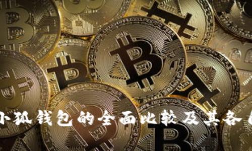 tb钱包与小狐钱包的全面比较及其各自特色分析