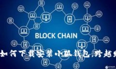 全面指南：如何下载安装