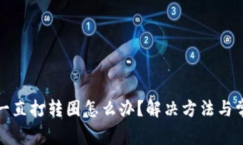 : 小狐钱包一直打转圈怎么办？解决方法与常见问题解析