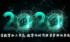档案数字加工钱包：数字