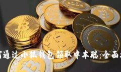 如何通过小狐钱包领取中