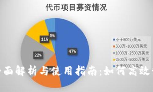数字钱包的全面解析与使用指南：如何高效管理你的资金