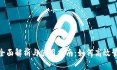 数字钱包的全面解析与使