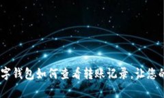 全面解析：数字钱包如何